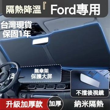 【台灣現貨】福特 Ford汽車遮陽檔 汽車前擋遮陽板 focus kuga MK4 Fiesta 汽車遮陽 前檔遮陽簾