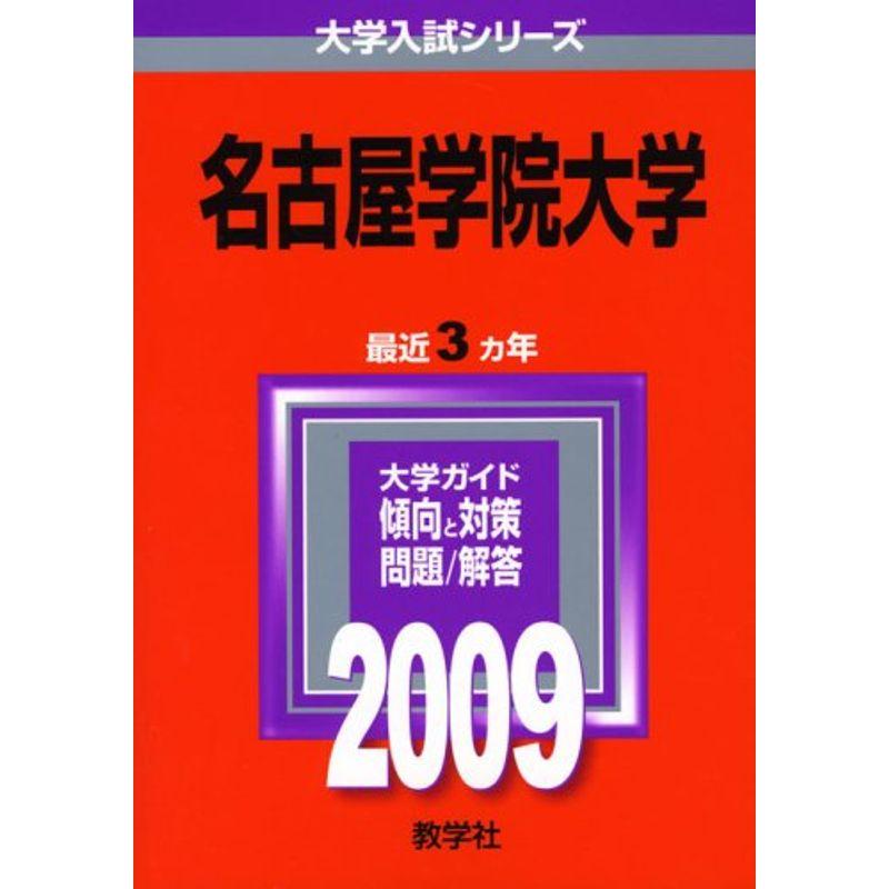 名古屋学院大学 2009年版 大学入試シリーズ (大学入試シリーズ 404)