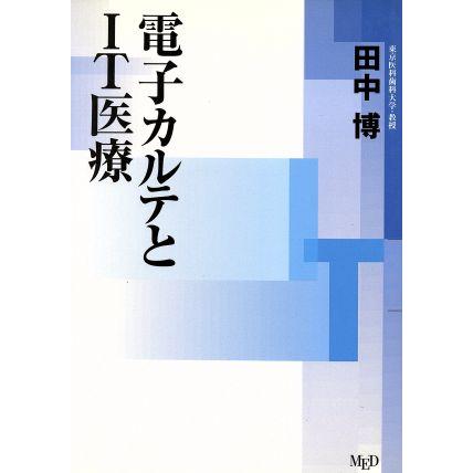 電子カルテとＩＴ医療 ＮＭブック新医療叢書シリーズ／田中博(著者)