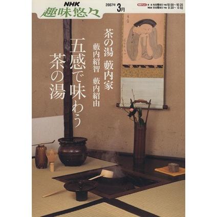 趣味悠々　茶の湯　五感で味わう茶の湯 　藪内家(２００７年３月) ＮＨＫ趣味悠々／藪内紹智(その他),藪内紹由(その他)