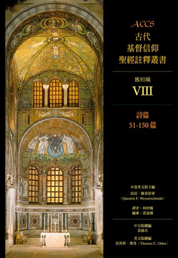 【電子書】ACCS古代基督信仰聖經註釋叢書詩篇51-150篇