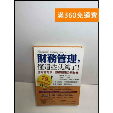 【雷根360免運】【送贈品】財務管理,懂這些就夠了! #7成新 #九成新【P-S2493】