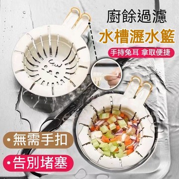 桃園有貨 可提兔耳水槽濾籃 水槽防堵神器 水槽濾網 水槽濾籃 兔耳過濾網 廚房剩飯菜殘渣過濾下水網