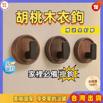 優選🏆免打孔衣鉤 實木防掉掛勾 附免釘膠 衣服掛鉤 牆壁掛鉤 多功能挂钩 無痕掛勾 鑰匙掛鉤 原木掛鉤
