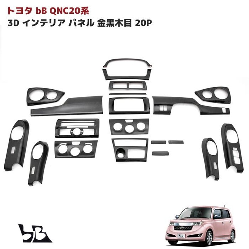 車 アクセサリー インテリアパネル bB・QNC20系 3D 20P 黒ウッド調 