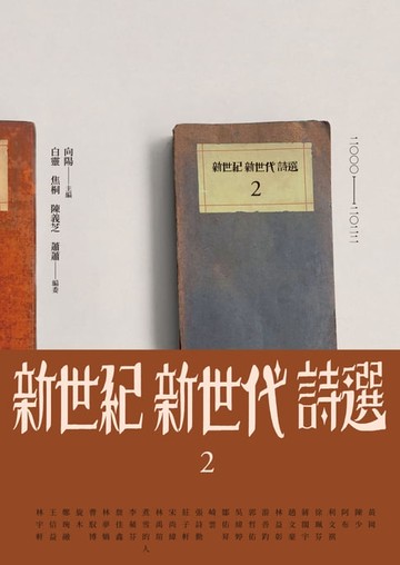 【電子書】新世紀新世代詩選2