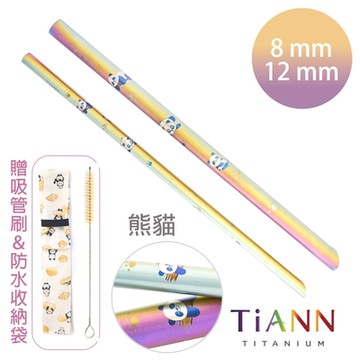 TiANN 鈦安純鈦餐具 8+12mm環保粗細吸管2入組 熊貓 斜口鈦吸管(附收納袋+清潔刷)