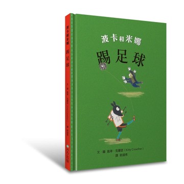 波卡和米娜：踢足球[二手書_良好]