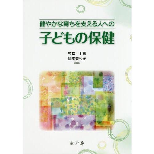 [本 雑誌] 健やかな育ちを支える人への子どもの保健 村松十和 編著 岡本美和子 編著 大槻恵子