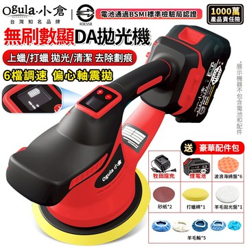 【Ogula小倉】拋光機 打蠟機 震拋機 無刷DA機 DA偏心機DA打蠟機 鍍膜機 除玻璃油膜 六檔調速帶電量顯示
