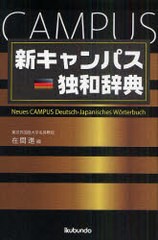 新キャンパス独和辞典