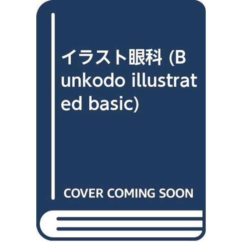 イラスト眼科 (Bunkodo illustrated basic)