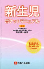 新生児ポケットマニュアル 新生児の疾患・治療・管理・ケアが具体的に理解できる一冊