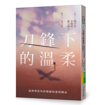刀鋒下的溫柔：慈濟整形外科醫師的愛與傳承[二手書_近全新]