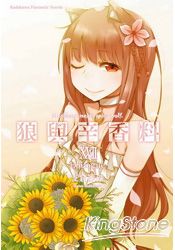 狼與辛香料ⅩⅦ Epilogue