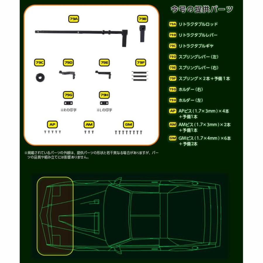 デアゴスティーニ ナイトライダー 第79号