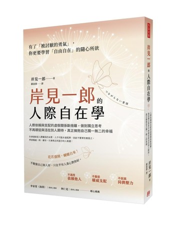 岸見一郎的人際自在學：人際依賴與支配的虛假關係斷捨離， 做到獨立思考不再順從[二手書_良好]