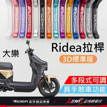 【正鴻機車行】Ridea拉桿 拉桿 大樂拉桿 煞車拉桿 大樂 DOLLAR LV3拉桿 手煞車拉桿 20段拉桿3D標準版