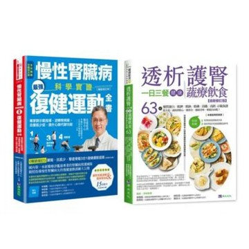 慢性腎臟病 復健運動、一日三餐健康飲食套書(共2本) ：慢性腎臟病科學實證最強復健運動全書+透析護腎一日三餐健康蔬療飲食【城邦讀書花園】