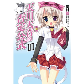 天川天音的否定公式(3)_Readmoo 讀墨電子書