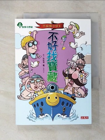【書寶二手書T6／兒童文學_CRG】不偷懶小學3：不好找寶藏_林哲璋