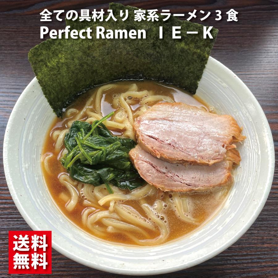 家系ラーメン インスパイア パーフェクトラーメンIE-K 3食  燻製チャーシュー 逆切り麺 豚骨醤油スープ 具材入り