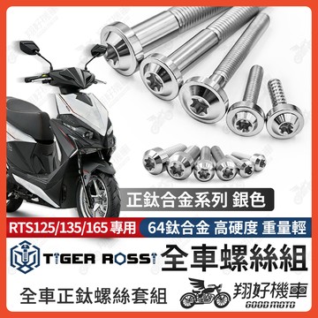 【翔好機車】RTS135 鈦螺絲 全車螺絲 RTS 銀色 後照鏡螺絲 鈦合金螺絲 鐵板牙 車殼螺絲 鐵板牙螺絲