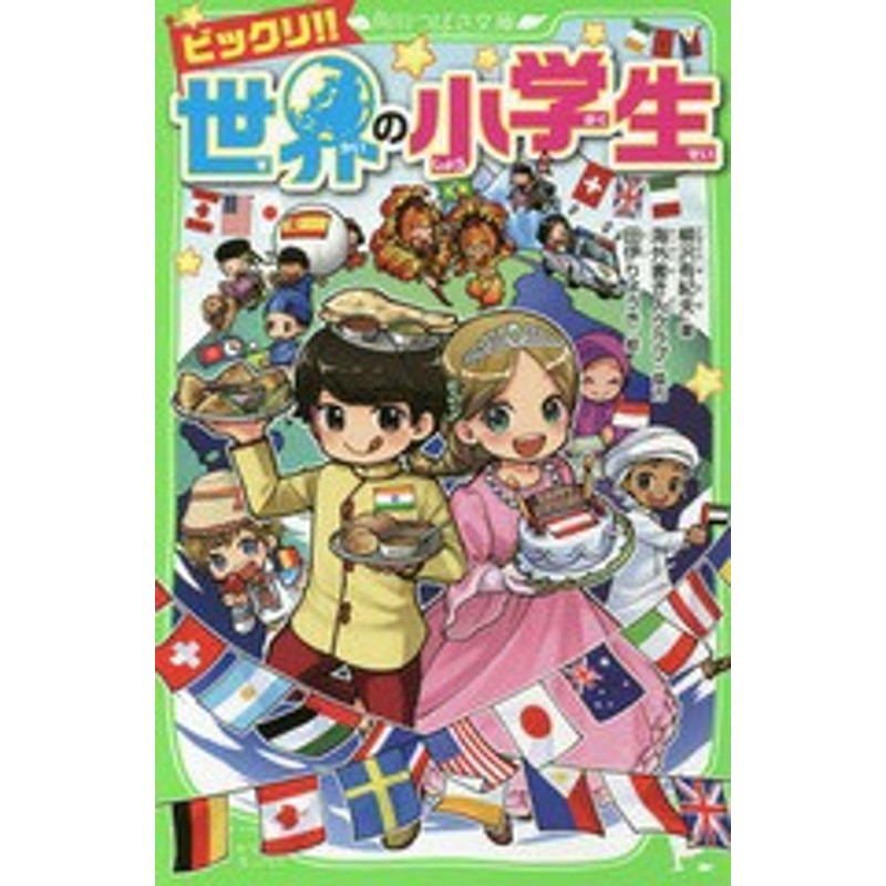 書籍のメール便同梱は2冊まで 書籍 ビックリ 世界の小学生 角川つばさ文庫 柳沢有紀夫 著 田伊りょうき 絵 Neobk 通販 Lineポイント最大1 0 Get Lineショッピング