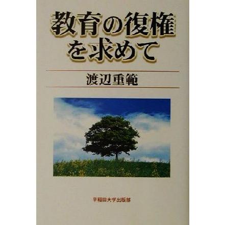 教育の復権を求めて／渡辺重範(著者)