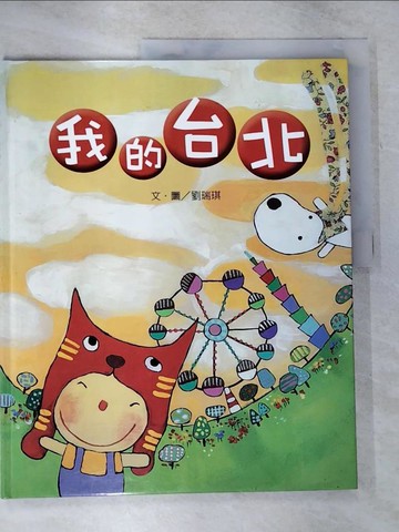【書寶二手書T7／少年童書_UJ3】我的台北-文化台灣繪本_劉瑞琪