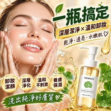 【台灣現貨】積雪草植萃潔顏油100ml｜卸妝油｜溫和清潔｜溶解彩妝｜眼妝口紅睫毛膏｜卸妝潔顏｜美容院居家適用