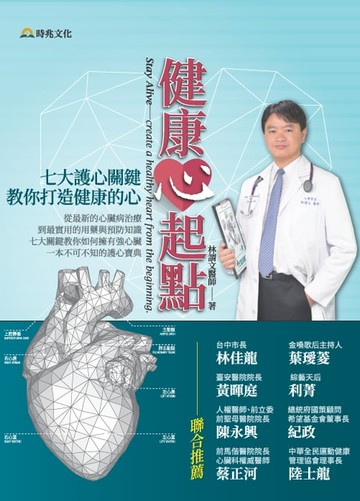 【電子書】健康「心」起點：七大護心關鍵，教你打造健康的心