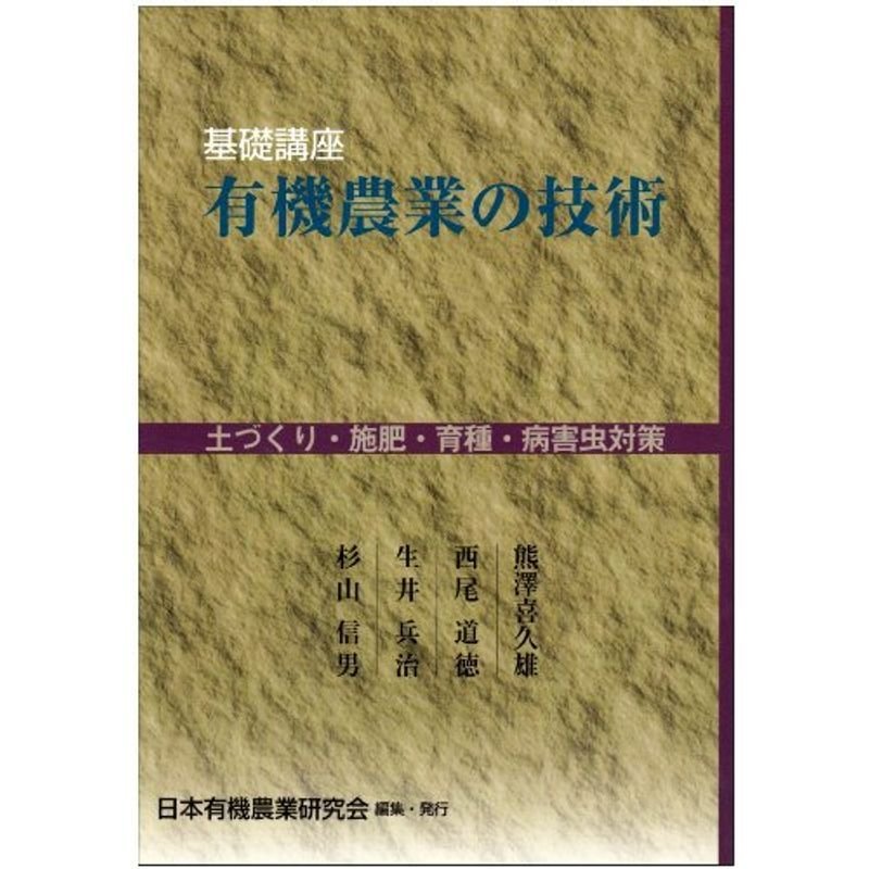 基礎講座 有機農業の技術?土づくり・施肥・育種・病害虫対策
