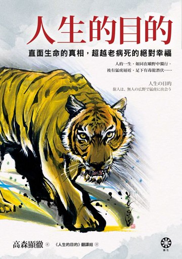 【電子書】人生的目的：直面生命的真相，超越老病死的絕對幸福