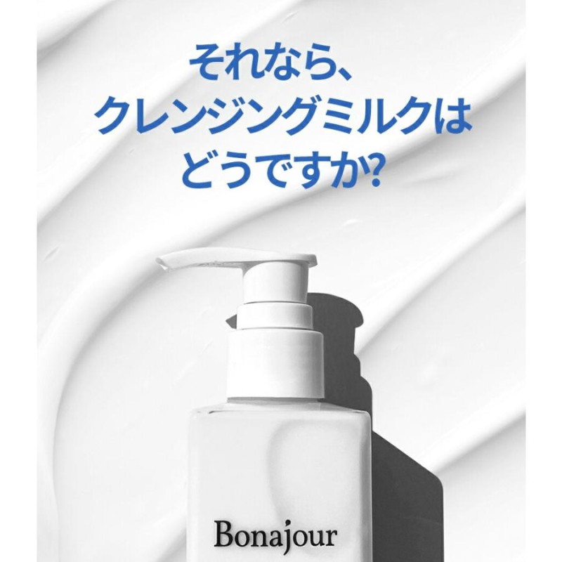 在庫残りわずか クレンジングミルク Bonajour 洗顔 – メロウ