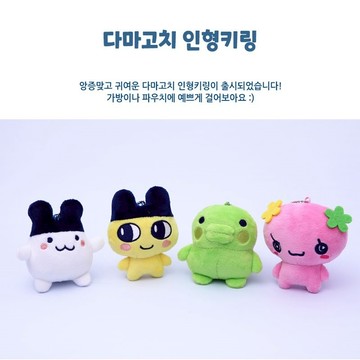 【塔麻可吉】正版授權 現貨  Tamagotchi 絨毛玩偶吊飾/鑰匙圈 日落小物  交換禮物 生日禮物 情人節