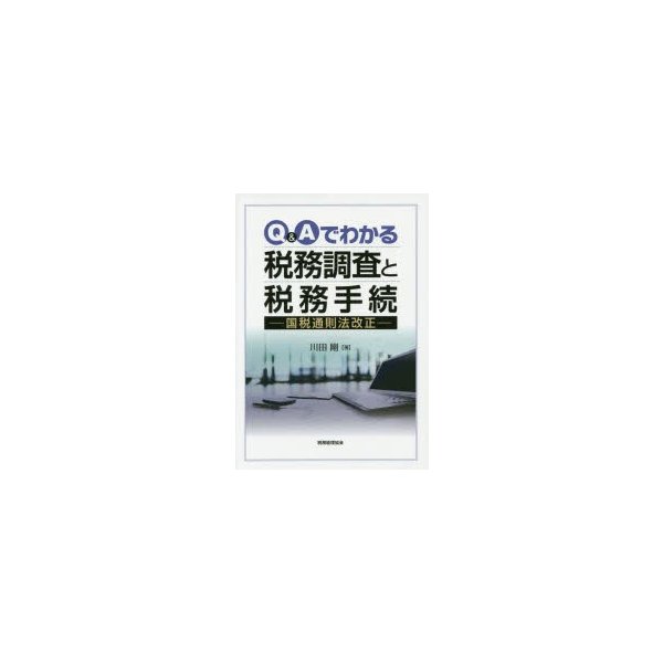 Q Aでわかる 税務調査と税務手続 国税通則法改正