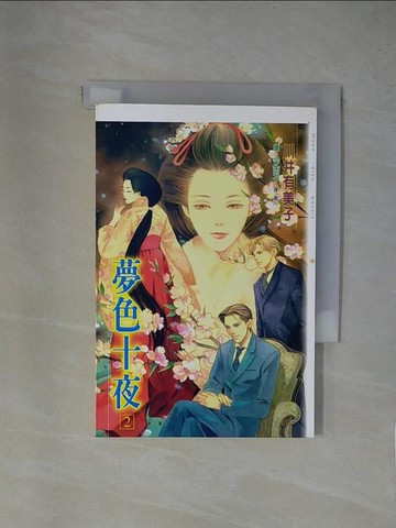 【書寶二手書T1／言情小說_X84】夢色十夜(2)_川井有美子，今市子 , 王詩怡