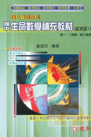 建弘國中生命數學補充教材(競賽篇I)