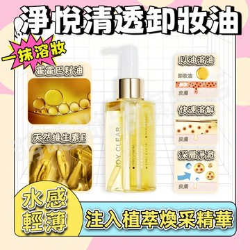 上新📍『台灣出貨🚀150ML』淨悅清透卸妝油 一抹溶妝 水感輕薄 注入植萃煥采精華