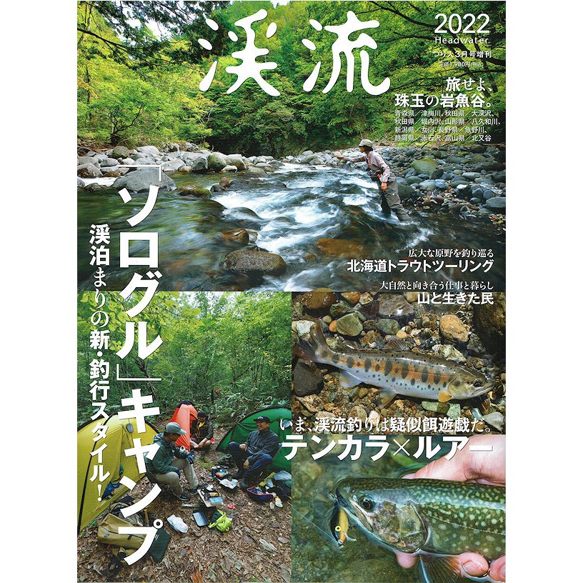 つり人社 渓流 2022   ネコポス便