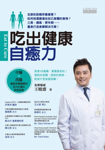 吃出健康自癒力：中醫Ｘ西醫徹底改變體質的全方位養生飲食指南[二手書_良好]
