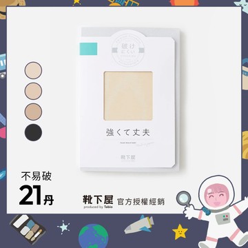 〔現貨在台/官方授權經銷〕Tabio靴下屋〈21丹 高強度美腿絲襪〉不易破 定番 親膚消臭 日本製褲襪