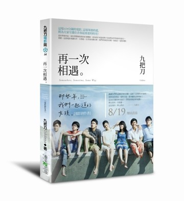 再一次相遇：《那些年，我們一起追的女孩》電影創作書[二手書_良好]