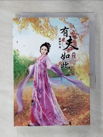 【書寶二手書T5／一般小說_AUE】有夫如此（五）_蘇靜初