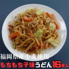 福岡県豊前産　フジギクもちもち子焼うどん213g×16