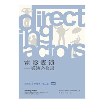 電影表演：導演必修課