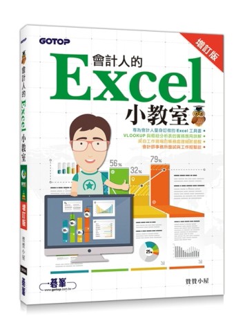 會計人的Excel小教室 增訂版[二手書_良好]