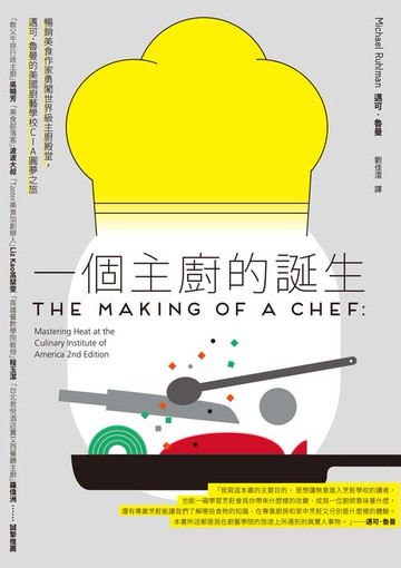 【電子書】一個主廚的誕生：暢銷美食作家勇闖世界級主廚殿堂，邁可．魯曼的美國廚藝學校CIA圓夢之旅