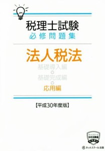  税理士試験　必修問題集　法人税法　応用編(平成３０年度版)／ネットスクール(著者)